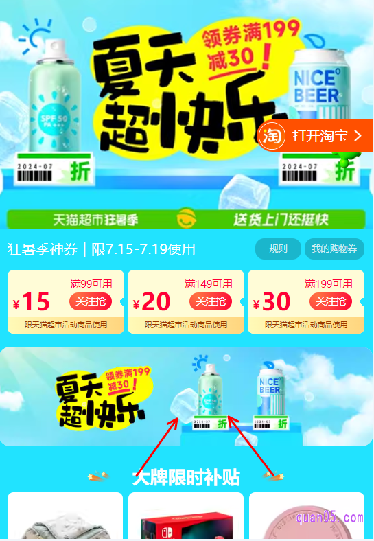 我们直接点击打开链接,就能根据新打开页面上的活动入口,进入天猫超市优惠攻略活动会场,即可在会场中查看和领取狂暑季神券