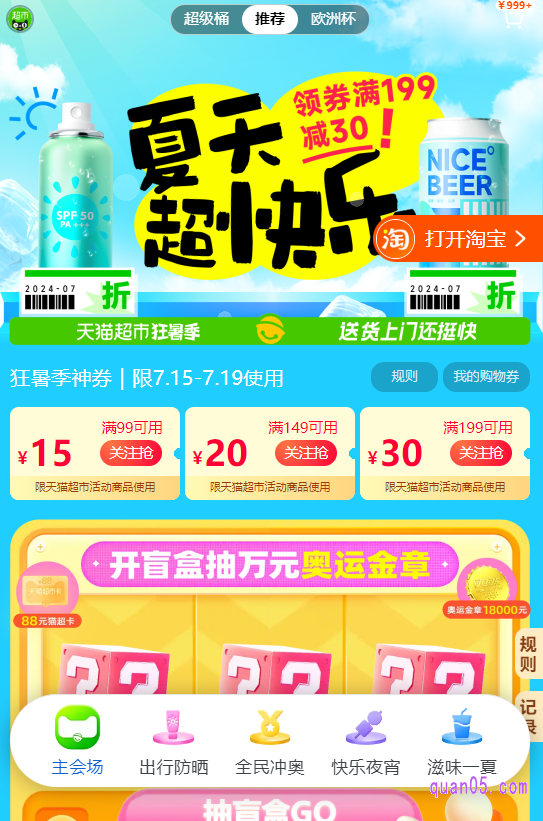 我们点击优惠券下方的“夏天超快乐”即可进入天猫超市狂暑季的主会场,也可领取神券,还能天天开盲盒, 抽最高88元超市卡以及万元奥运金章