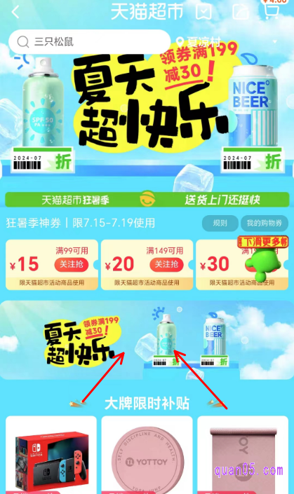 点击打开链接,我们就能根据页面上的活动入口,直接进入天猫超市优惠攻略活动会场,找到狂暑季主会场入,而且,还能在会场页面上查看和领取狂暑季神券
