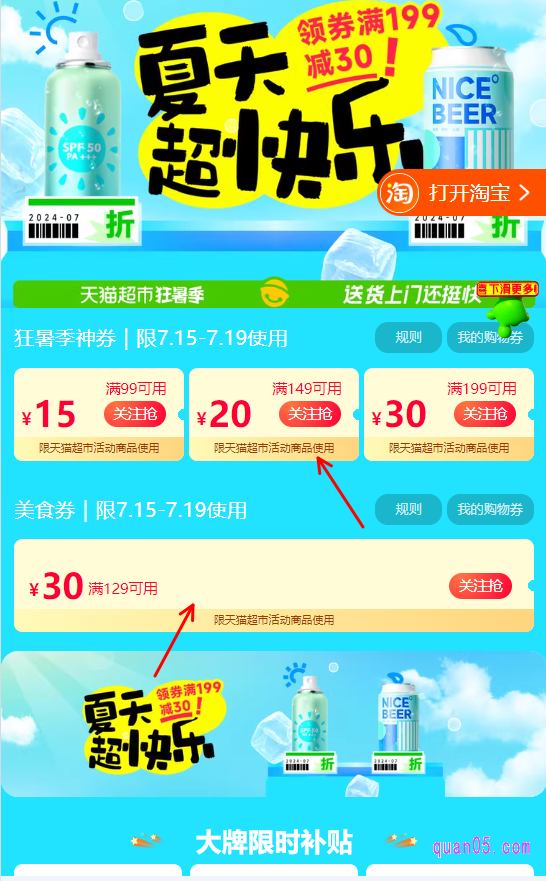 点击打开上面的链接,我们就能根据页面上的活动入口,直接进入到天猫超市优惠攻略活动会场,即可在会场中领取到狂暑季神券和美食券