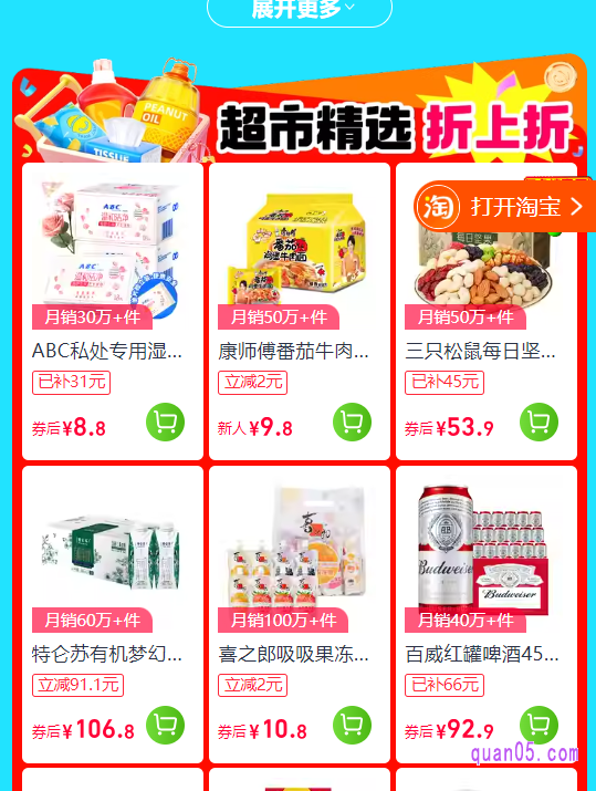 同样,我们点击链接,即可根据新打开页面上的活动入口,直接进入天猫超市的优惠攻略活动会场,就能挑选超市好物使用优惠价格购买到手了