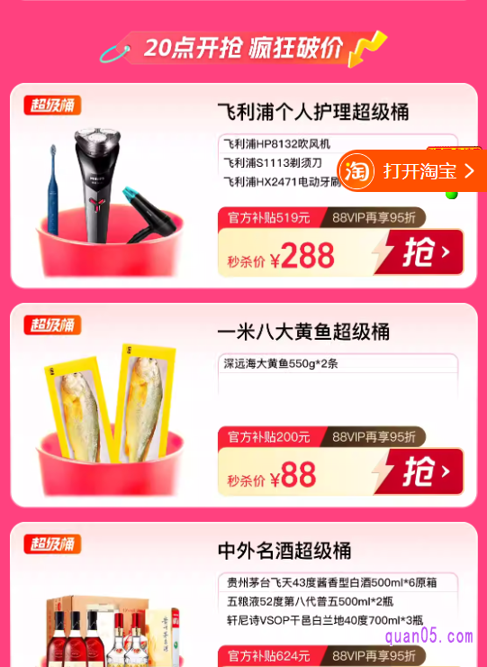 领取了红包后,即可进入到活动会场页面。然后,下拉活动页面,即可找到超级桶福利,每天10点和20点都有抢购机会。超级桶限时限量抢,先到先得
