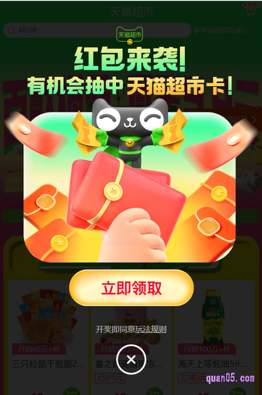 我们每天进入天猫超市福利攻略活动会场,可获得一次开红包机会,可获得超市卡或者超市品类券