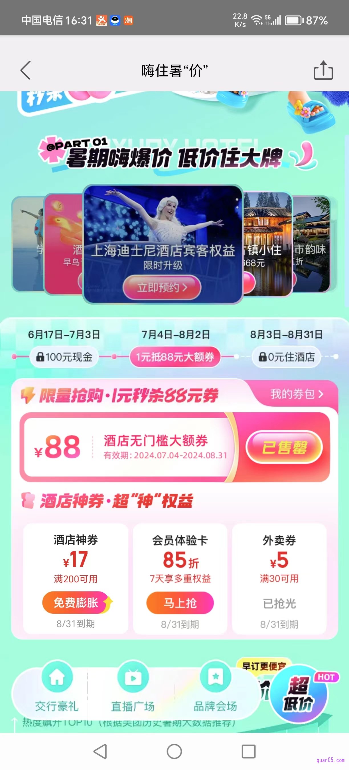 美团酒店的促销活动页面