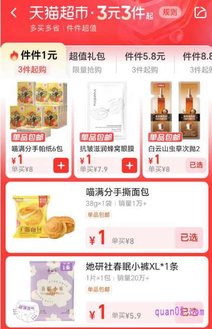 我们点击上面的“件件1元”,即可进入天猫超市3元3件活动页面。然后就能选择自己喜欢的商品加入购物车,只要凑够3件或者以上,就能享受每件1元的特惠,还直接包邮