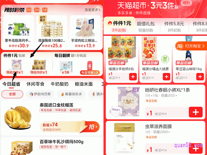 点击上面的超级补贴即可进入到超级补贴频道。然后,在频道内找到“件件1元包邮”,并点击进去,就能直达天猫超市多买多省、件件超值的活动页面