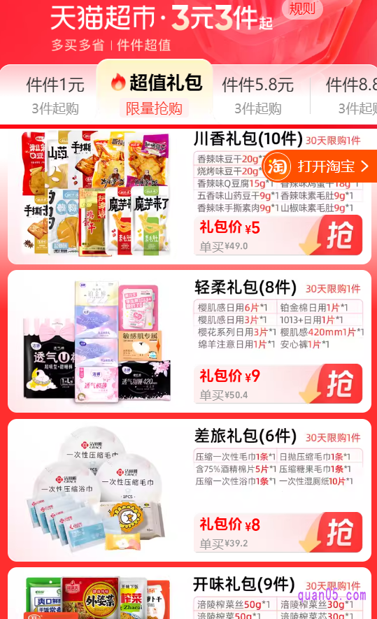 然后,点击上面的超值礼包,就能查看和购买天猫超市的超值礼包了