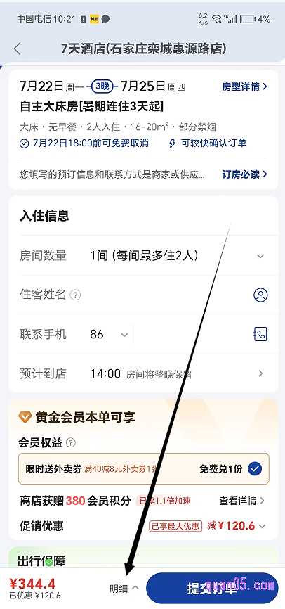 酒店提交订单页面