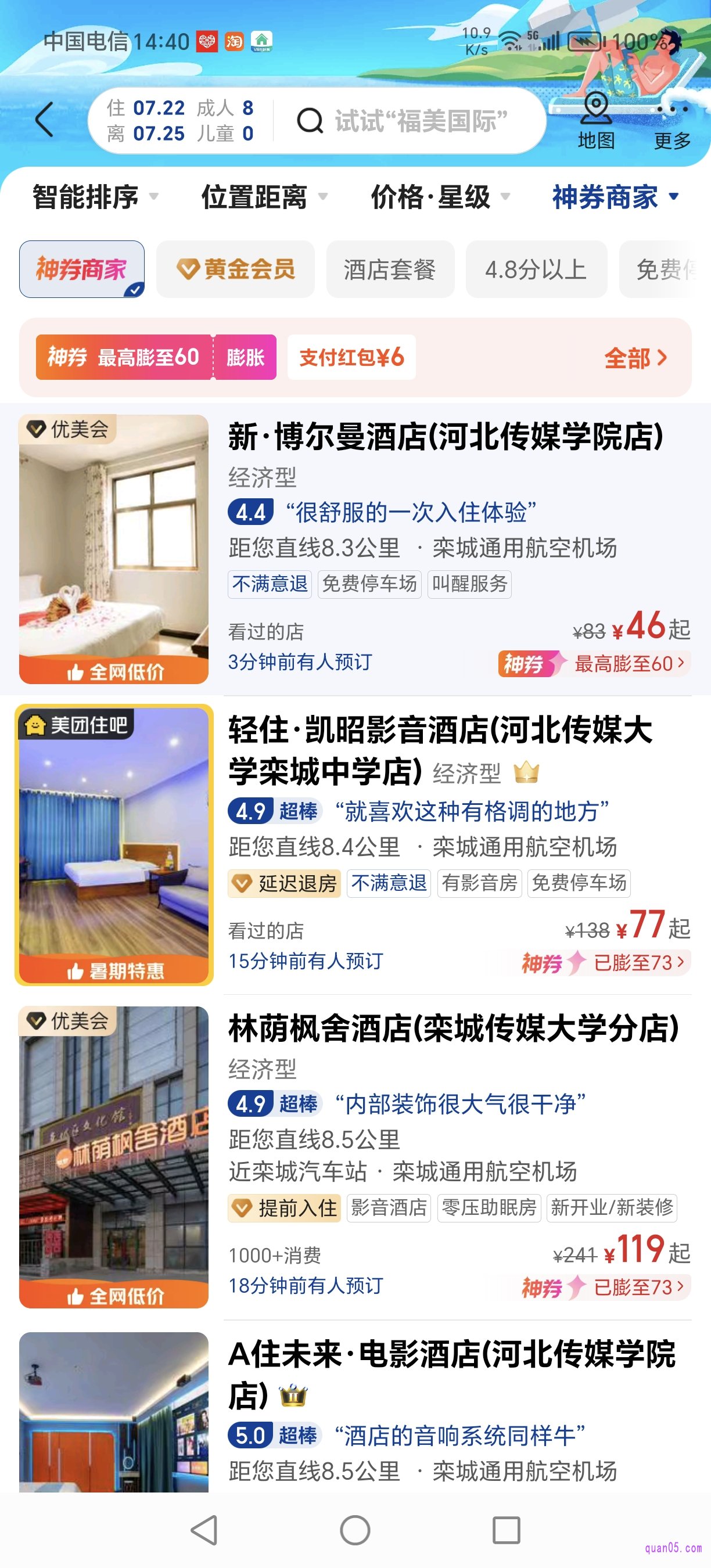 美团酒店优惠券可用的酒店页面