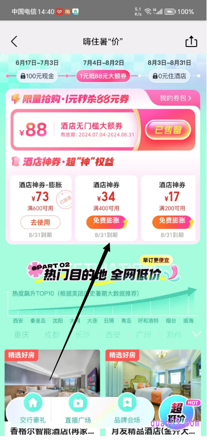 美团酒店促销活动页面
