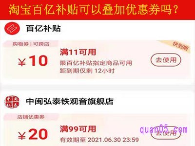 淘宝百亿补贴可以叠加优惠券吗