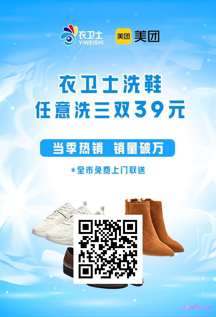 美团衣卫士洗鞋三双39元二维码