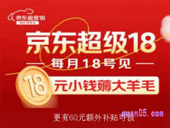 京东超级18来了，18元小钱薅大羊毛