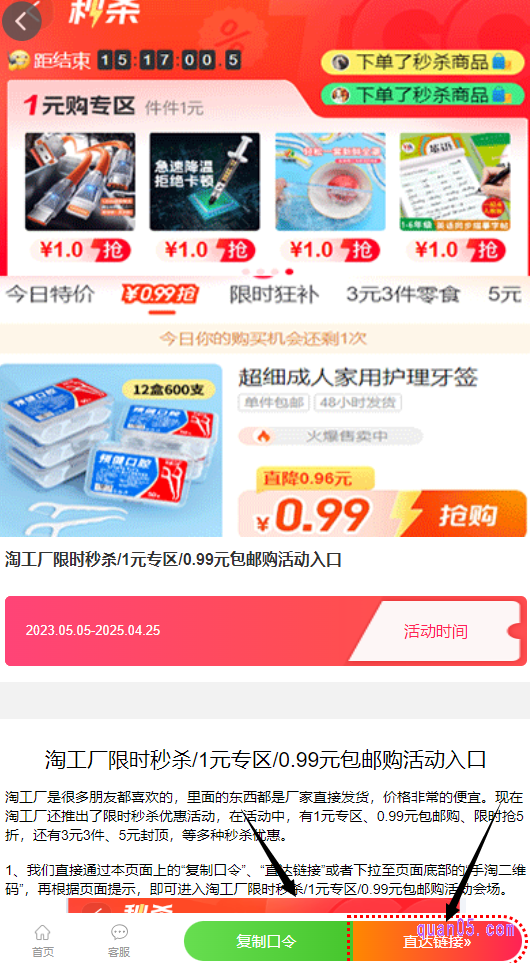 我们选择自己喜欢的一元购活动,点击后面的链接,即可获得该一元购活动入口,就能通过活动入口,直达活动页面,即可享受一元购物的福利了