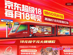 京东新增超级18大促，每月18日举行，活动入口哪有