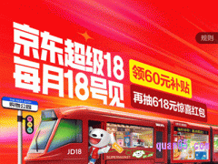 京东每月18号都有优惠活动吗