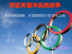 2024年淘宝7月奥运活动满减多少