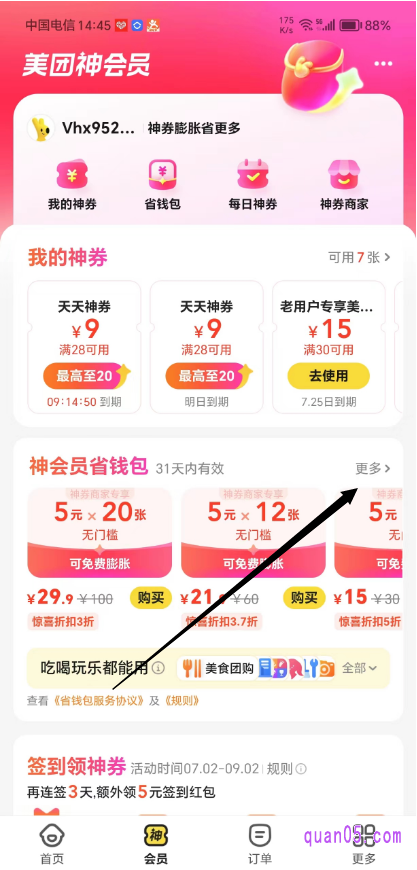 美团神会员页面