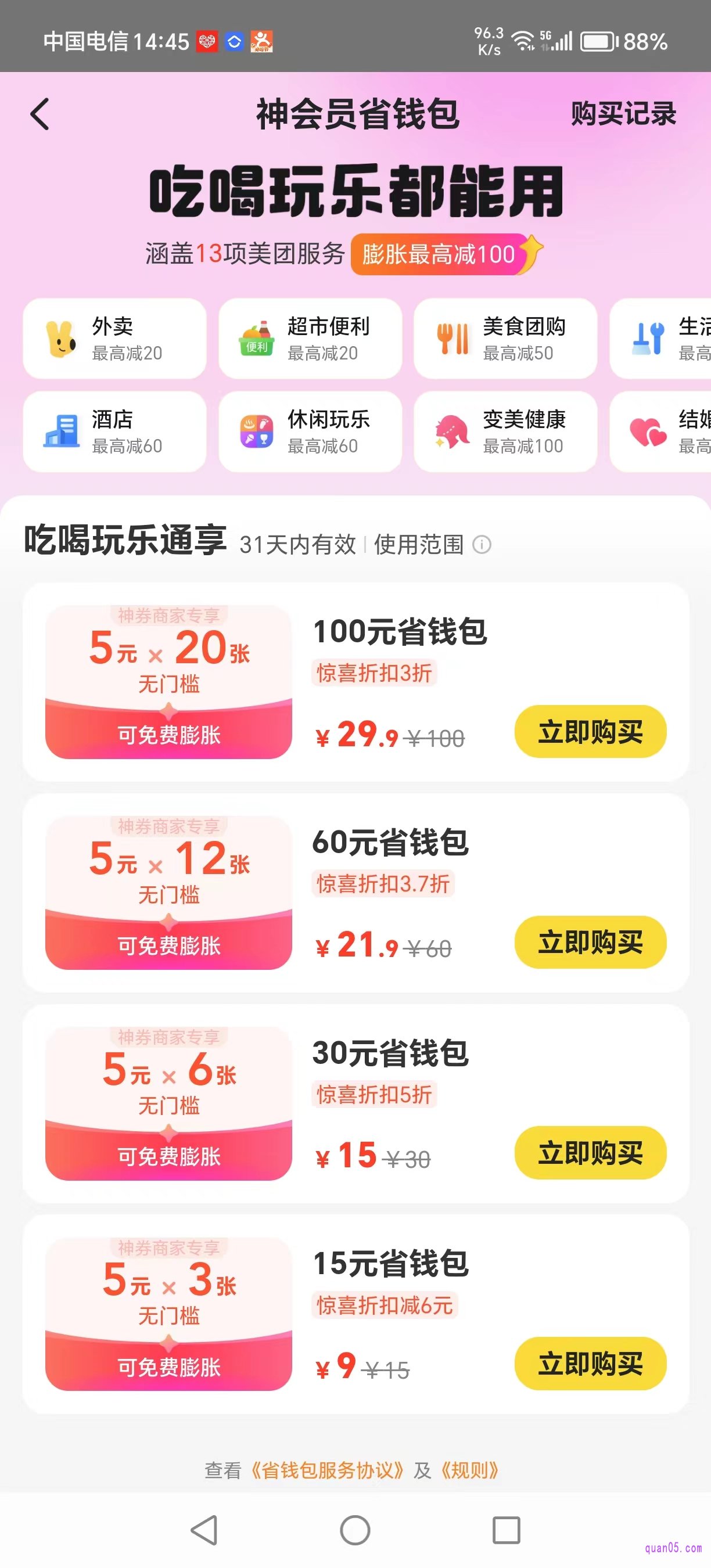 美团神券省钱包页面