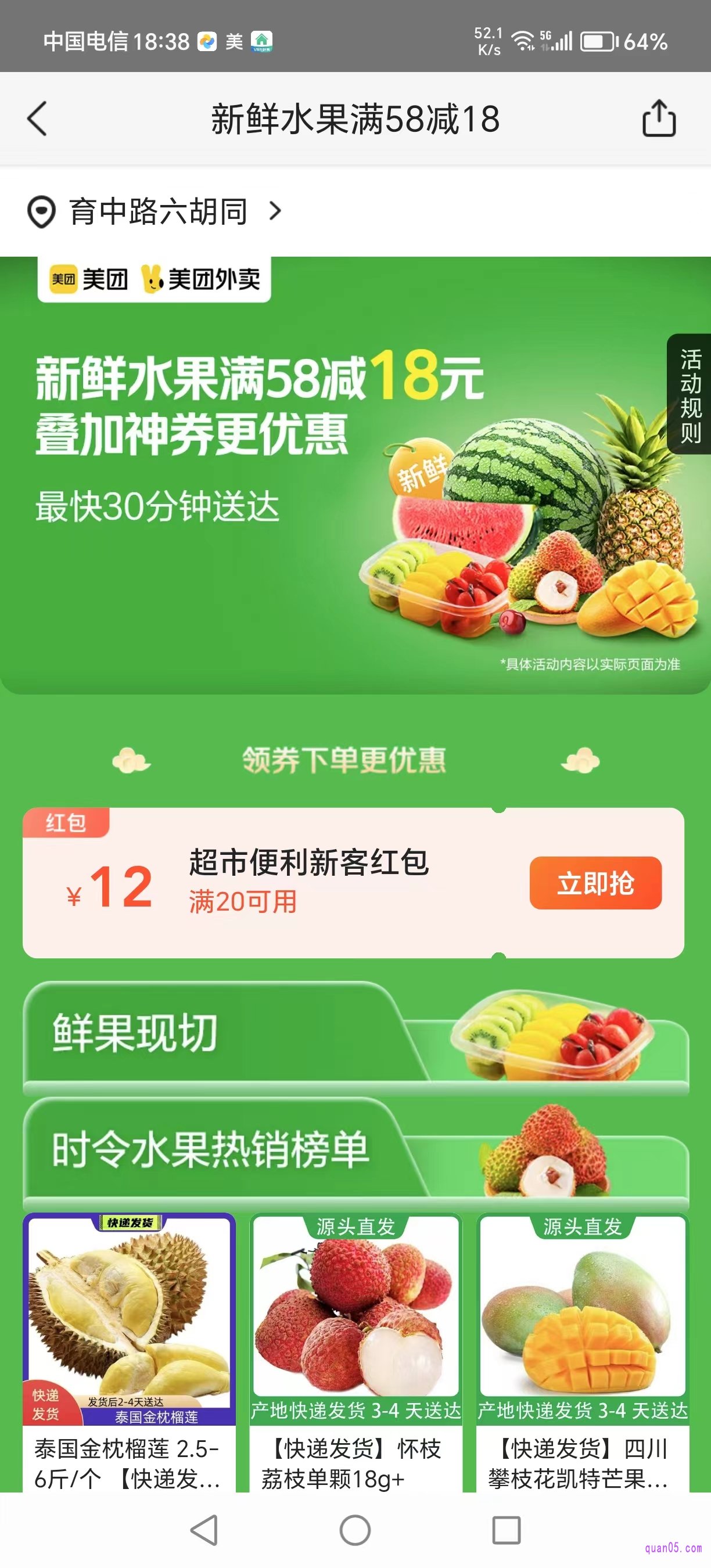 美团外卖时令应季水果满58减18元活动页面