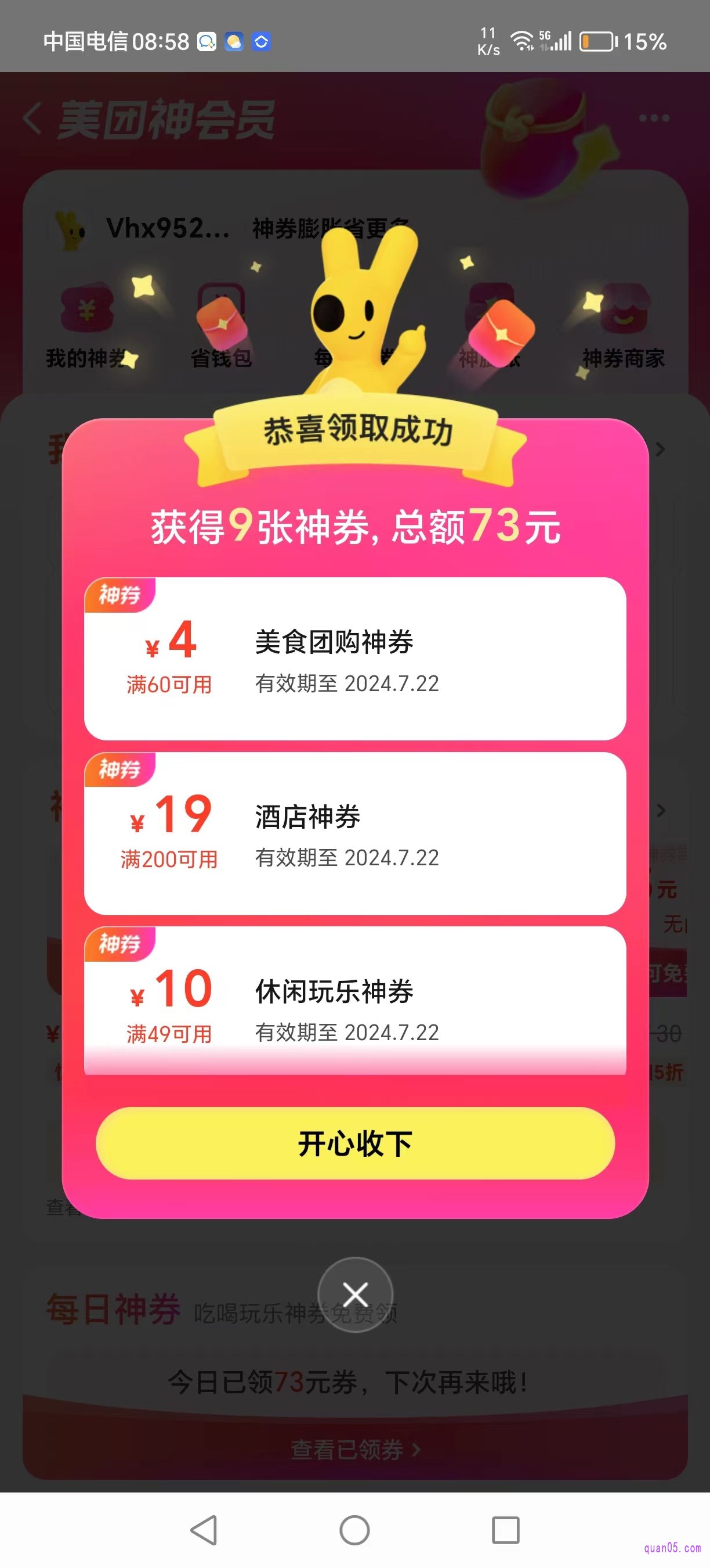 美团每日神券的领取页面