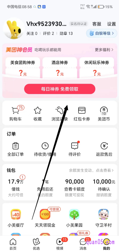 美团“我的”页面