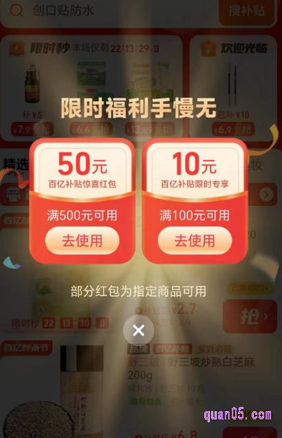 我们点击上面的链接,即可根据页面上的活动入口,进入到淘宝百亿补贴频道,即可领取到不同的百亿补贴红包了