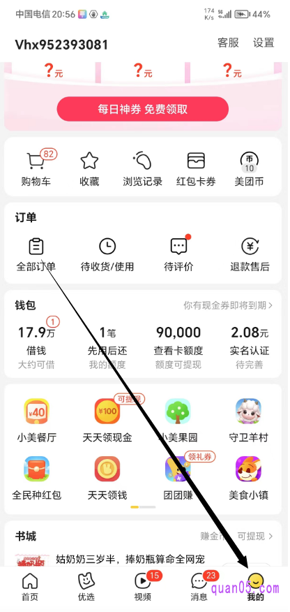 美团“我的”页面