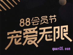 2024年淘宝88会员节是什么时候