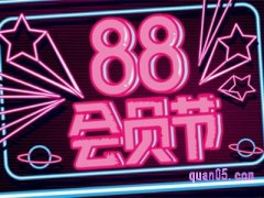 2024年淘宝88会员节几号到几号