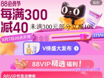 2024年淘宝88会员节跨店满减升级:每满300减40,不足300元部分立减10%