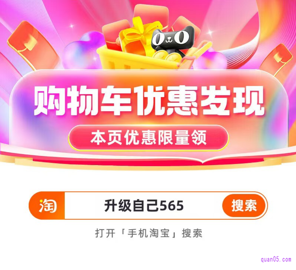 购物车优惠:进入购物车优惠发现活动会场,即可领取购物车单品淘礼金和优惠券