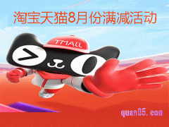 2024年淘宝8月份有满减活动吗