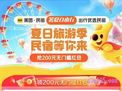 2024美团民宿暑期活动，领100元、50元、30元、20元无门槛优惠券