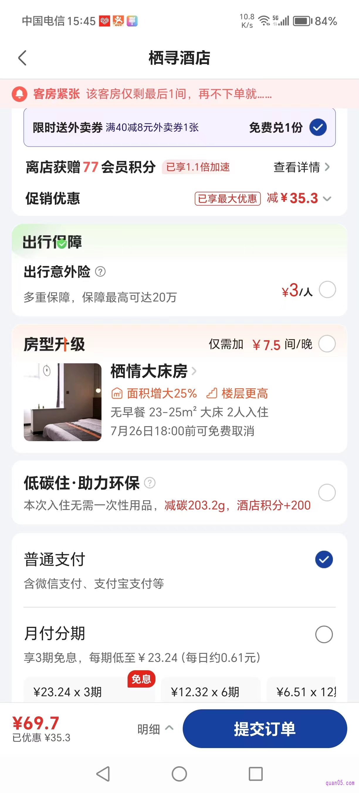 美团酒店订单提交页面