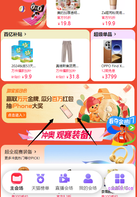 我们点击打开上面的链接,就能根据页面上的活动入口,直接进入到淘宝冲奥燃动季活动主会场。进入会场后,下拉活动页面,即可找到淘宝运动会入口