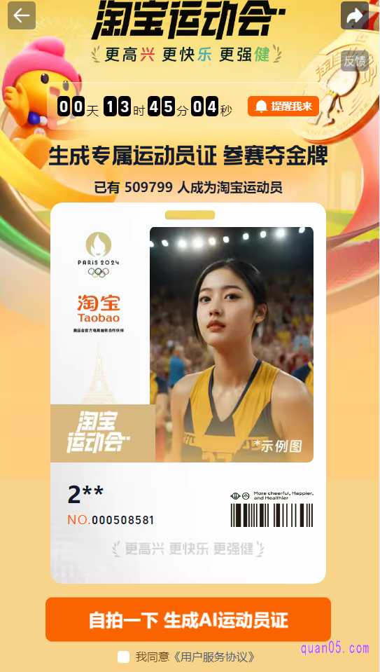 我们点击淘宝运动会,即可进入到运动会页面,按照页面提示,生成自己的专属运动员证,即可参赛夺金牌,瓜分百万红包,抽iphone大奖了