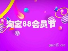 2024年淘宝8月8号有活动吗