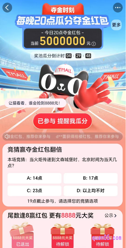 我们点击会场顶部的“击掌加油瓜分红包”,和猫天天完成击掌,就能参与夺金时刻,领取夺金红包了