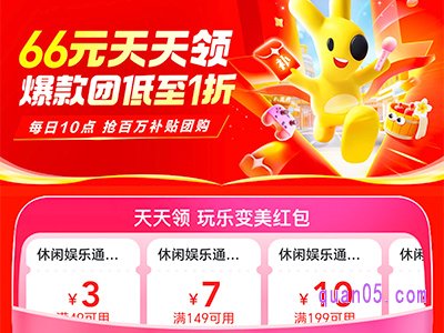 美团天天领福利,领美团66元休闲娱乐优惠券