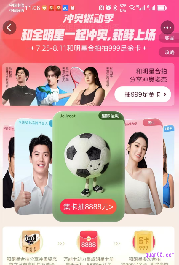 然后,选择自己喜欢的明星,点击“集卡抽8888元”,即可参加活动领取卡片,集齐7张卡就能获得抽奖资格,就有机会抽得8888元红包