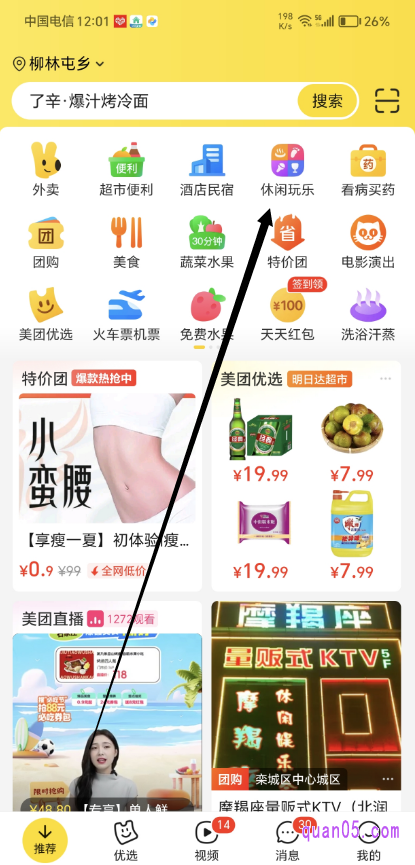 美团APP首页点击休闲玩乐