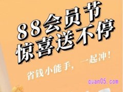 淘宝88狂欢节只有会员有优惠吗