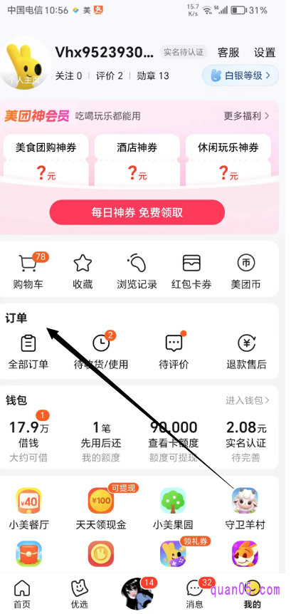 美团“我的”页面