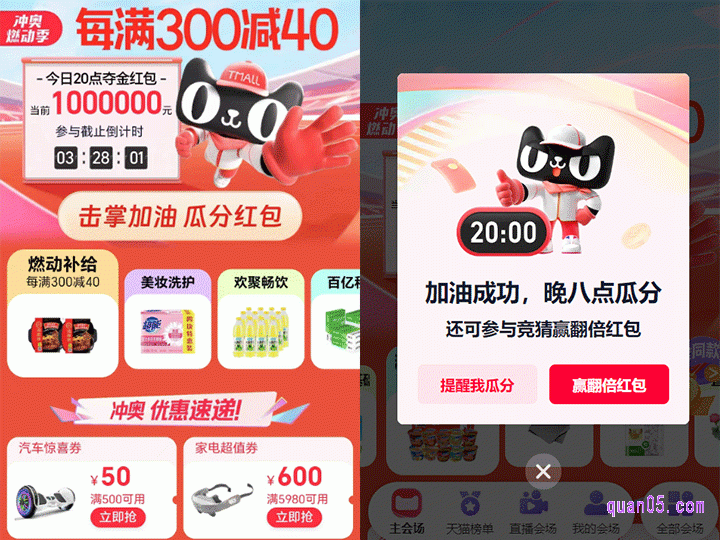 点击打开链接,我们即可根据页面上的活动入口,直接进入到淘宝冲奥燃动季活动主会场,点击会场顶部的“击掌加油 瓜分红包”,完成和猫天天击掌,就能加油成功,获得瓜分红包的资格