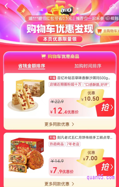 点击打开链接，我们就能根据页面上的活动入口，直达购物车优惠发现活动会场，即可选择自己喜欢的商品点击，就能领取该商品的淘礼金和优惠券，用更加优惠的价格购买了