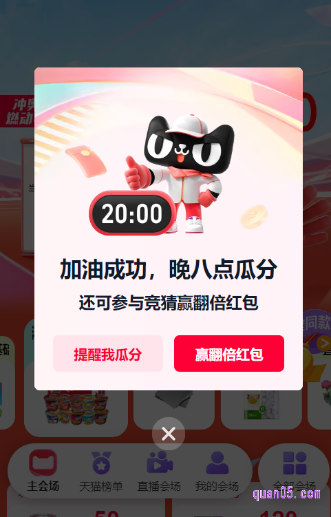 然后,点击主会场顶部的“击掌加油 瓜分红包”,完成和猫天天击掌,即可获得瓜分红包资格