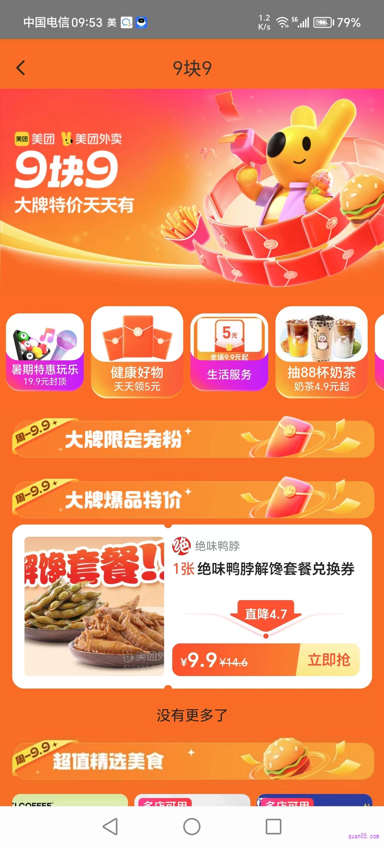 美团九块九活动页面
