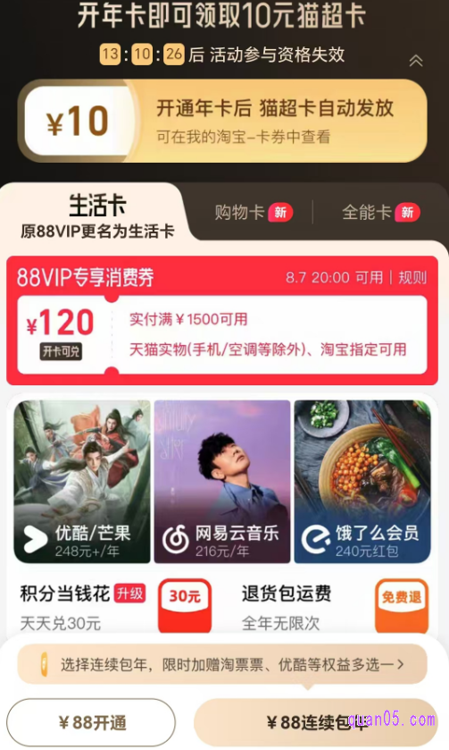 我们选择生活卡，然后点击开通，支付88元即可。如果我们的淘气值不足1000的话，可以点击页面上的去做任务，快速攒淘气值