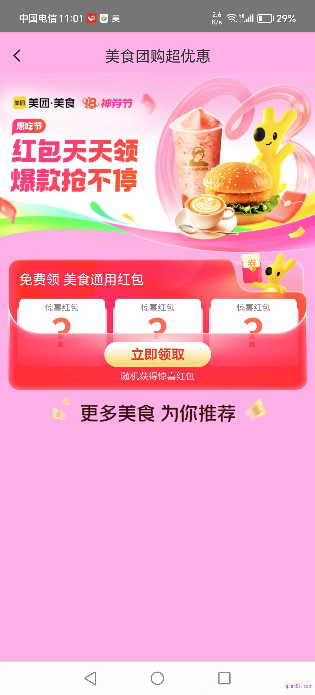 美团美食团购红包天天领活动页面